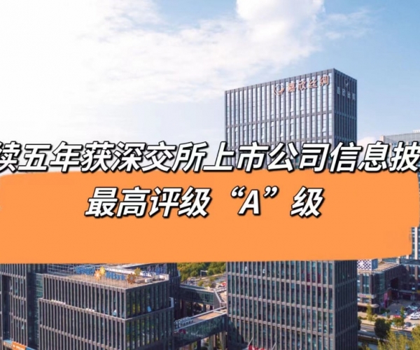 5連“A”！嘉欣絲綢獲深交所信息披露最高等級(jí)評(píng)價(jià)